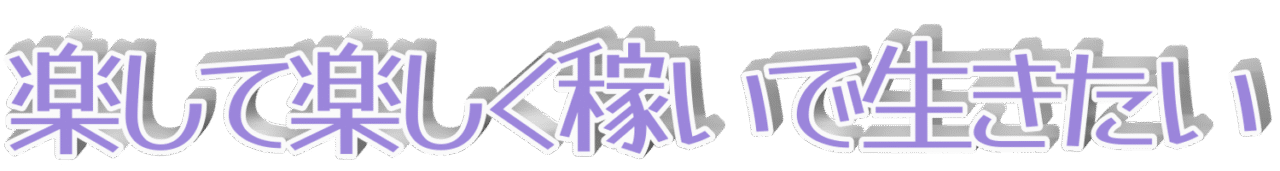 楽して楽しく生きたいがモットー