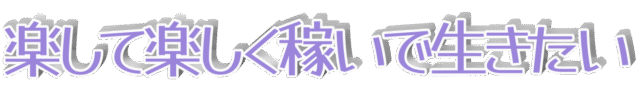 楽して楽しく生きたいがモットー