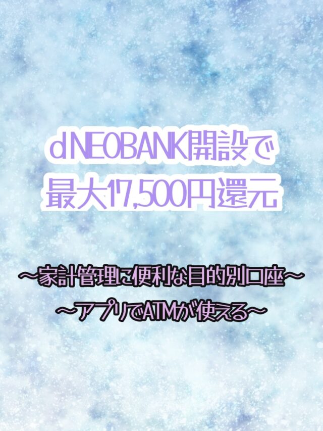 【最大17,500円還元】dNEOBANKの目的別口座が便利すぎて即移行確定！キャンペーンコードあり