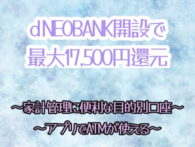 【最大17,500円還元】dNEOBANKの目的別口座が便利すぎて即移行確定！キャンペーンコードあり