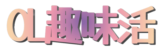 OL趣味活
