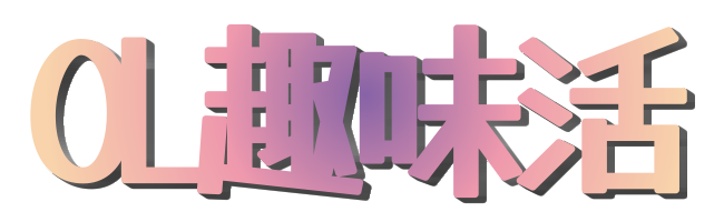 OL趣味活